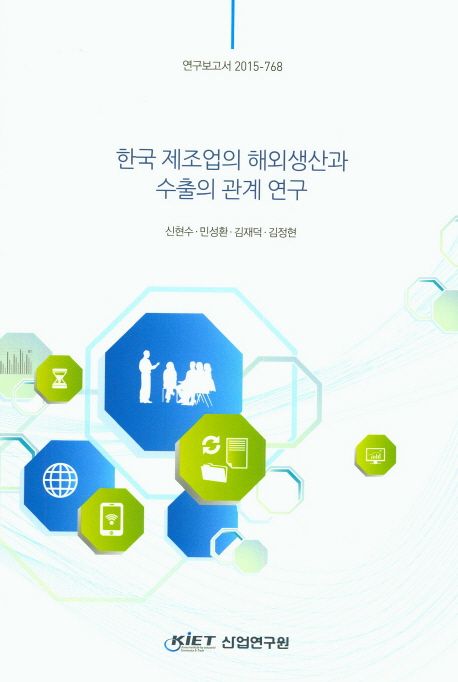 한국 제조업의 해외생산과 수출의 관계 연구