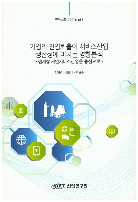 기업의 진입퇴출이 서비스산업 생산성에 미치는 영향분석 : 생계형 개인서비스산업을 중심으로