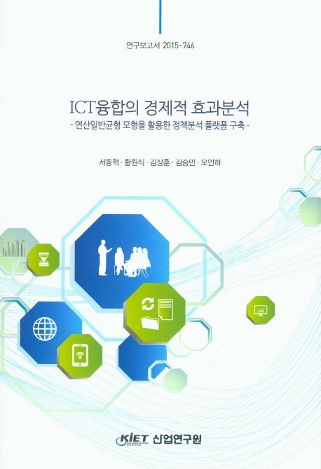 ICT융합의 경제적 효과분석 : 연산일반균형 모형을 활용한 정책분석 플랫폼 구축