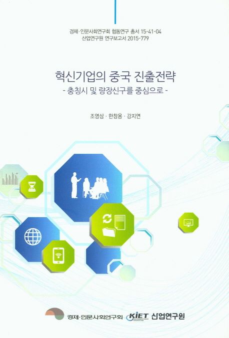 혁신기업의 중국 진출전략 : 충칭시 및 량장신구를 중심으로