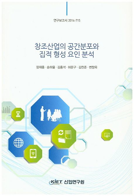 창조산업의 공간분포와 집적 형성 요인 분석