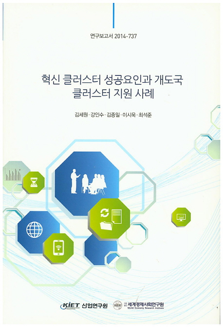 혁신 클러스터 성공요인과 개도국 클러스터 지원 사례
