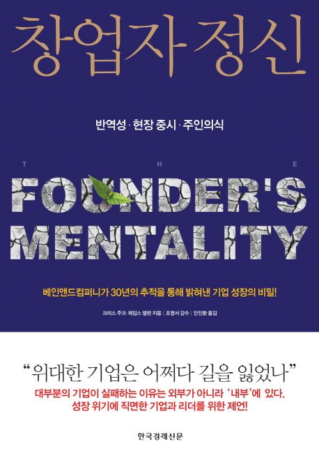 창업자 정신 : 베인앤드컴퍼니가 30년의 추적을 통해 밝혀낸 기업 성장의 비밀!