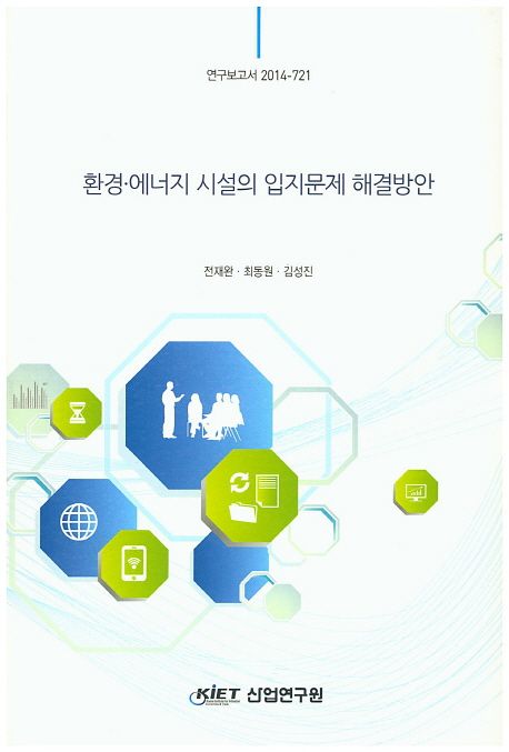 환경.에너지 시설의 입지문제 해결방안