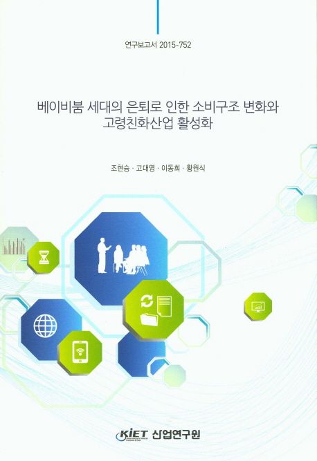 베이비붐 세대의 은퇴로 인한 소비구조 변화와 고령친화산업 활성화