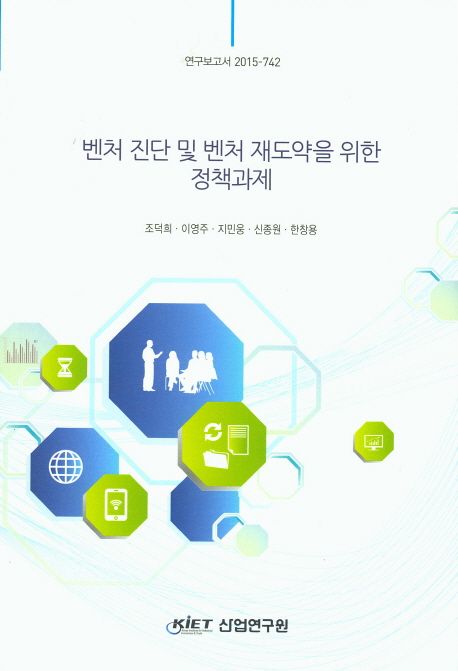 벤처 진단 및 벤처 재도약을 위한 정책과제