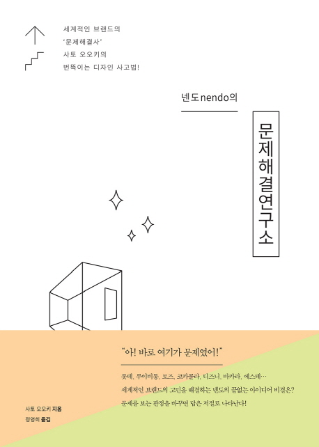 &#40;넨도의&#41; 문제해결연구소 : 세계적인 브랜드의 &apos;문제해결사&apos; 사토 오오키의 번뜩이는 디자인 사고법!