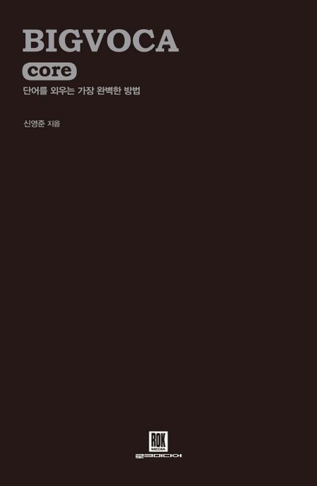 Bigvoca : 단어를 외우는 가장 완벽한 방법