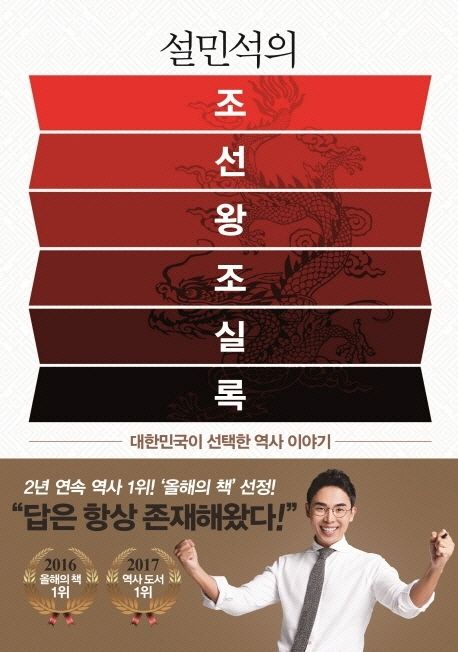 (설민석의) 조선왕조실록 : 대한민국이 선택한 역사 이야기