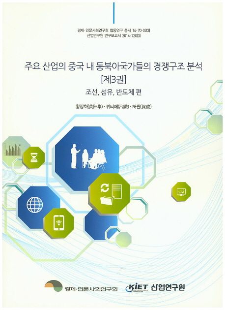 주요 산업의 중국 내 동북아국가들의 경쟁구조 분석.
