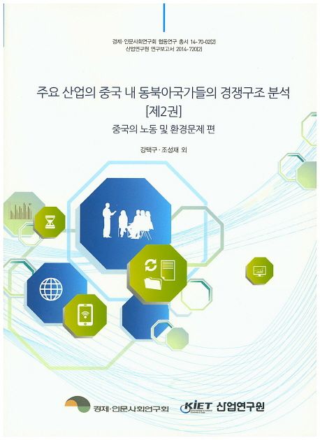 주요 산업의 중국 내 동북아국가들의 경쟁구조 분석.