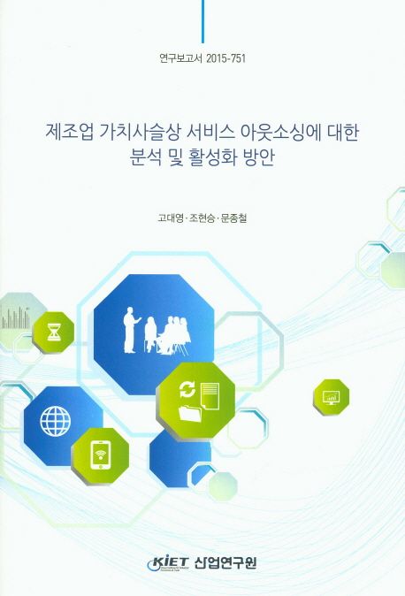제조업 가치사슬상 서비스 아웃소싱에 대한 분석 및 활성화 방안