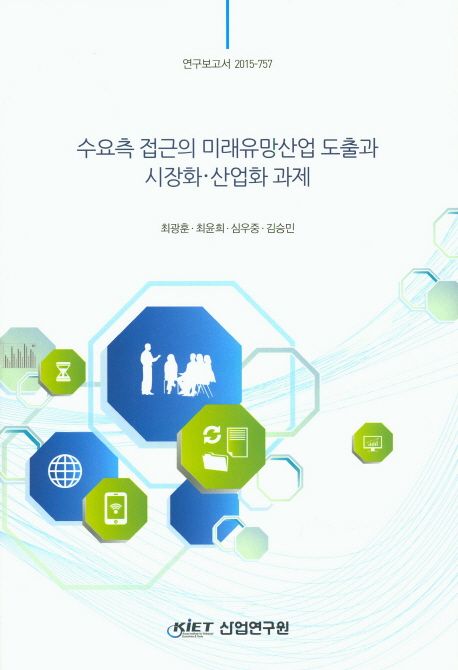 수요측 접근의 미래유망산업 도출과 시장화·산업화 과제