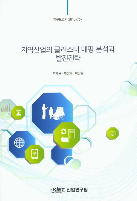 지역산업의 클러스터 매핑 분석과 발전전략