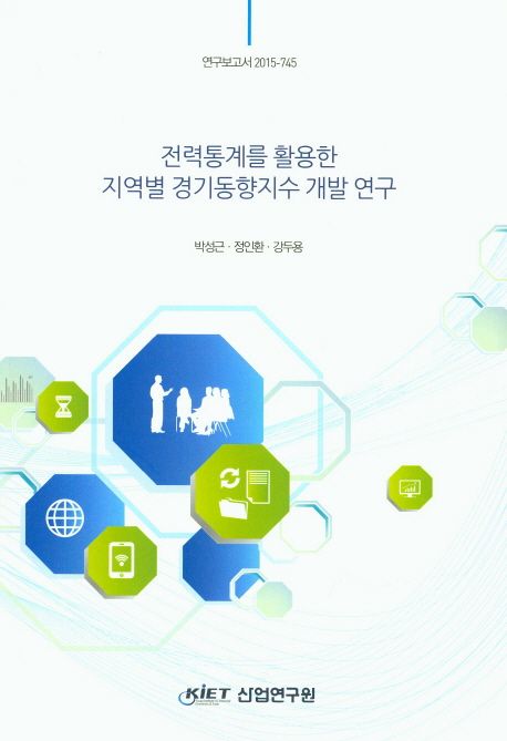 전력통계를 활용한 지역별 경기동향지수 개발 연구