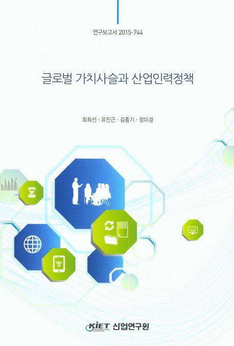 글로벌 가치사슬과 산업인력정책