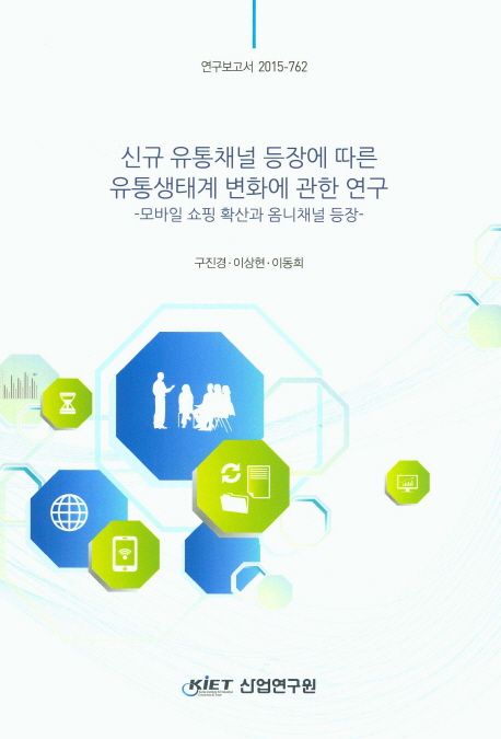 신규 유통채널 등장에 따른 유통생태계 변화에 관한 연구 : 모바일 쇼핑 확산과 옴니채널 등장