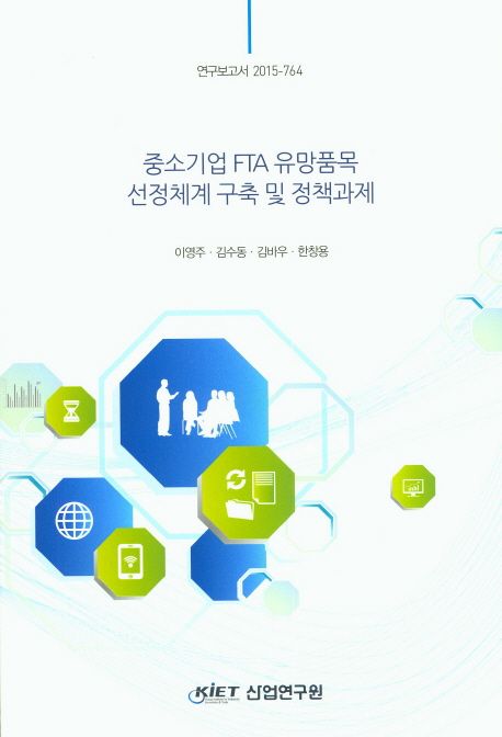 중소기업 FTA 유망품목 선정체계 구축 및 정책과제
