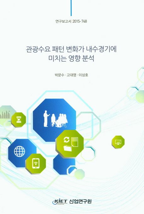 관광수요 패턴 변화가 내수경기에 미치는 영향 분석