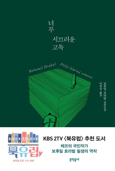 너무 시끄러운 고독 : 보후밀 흐라발 장편소설