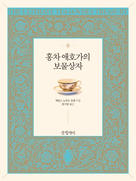 홍차 애호가의 보물상자