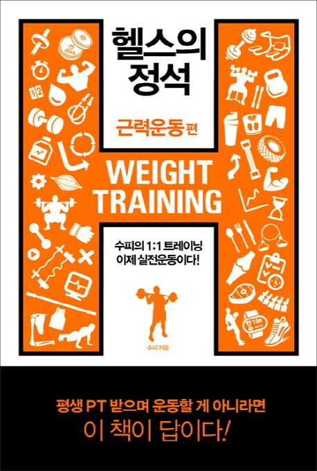 헬스의 정석 : 근력운동편 =