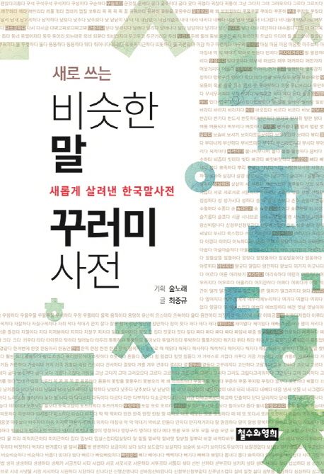 (새로 쓰는) 비슷한 말 꾸러미 사전 : 새롭게 살려낸 한국말사전