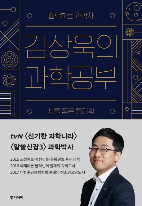 (철학하는 과학자) 김상욱의 과학공부 : 시를 품은 물리학