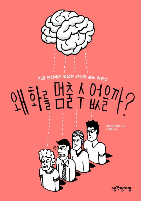 왜 화를 멈출 수 없을까? : 지금 당신에게 필요한 건강한 분노 처방전