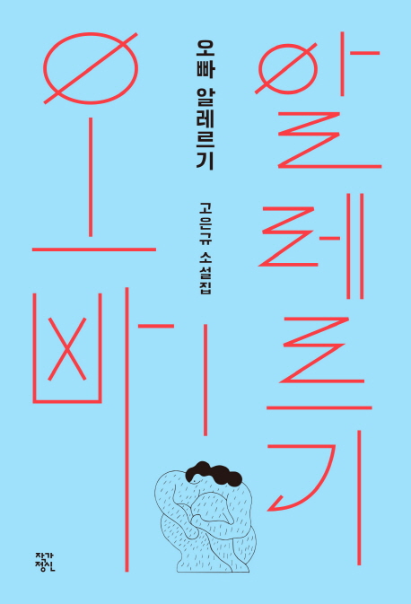 오빠 알레르기 : 고은규 소설집