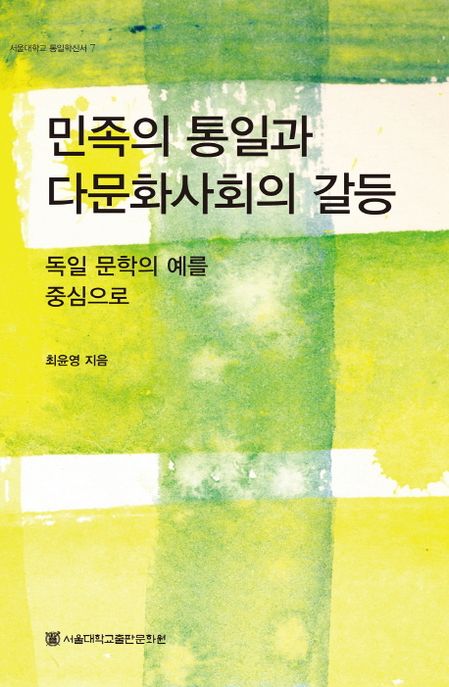 민족의 통일과 다문화사회의 갈등 : 독일 문학의 예를 중심으로