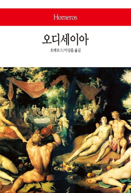 오디세이아 =