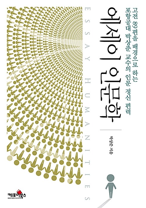 에세이 인문학 : 고전 89편을 배경으로 하는 포항공대 박상준 교수의 인문 정신 편력