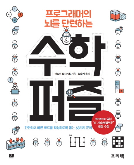 (프로그래머의 뇌를 단련하는) 수학 퍼즐 : 간단하고 빠른 코드를 작성하도록 돕는 68가지 문제