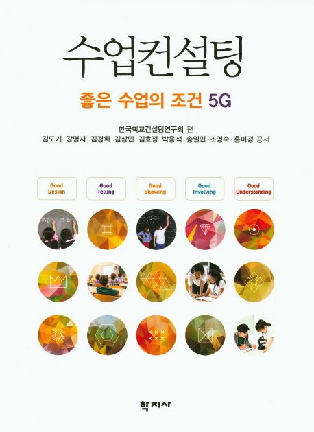 수업컨설팅 : 좋은 수업의 조건 5G