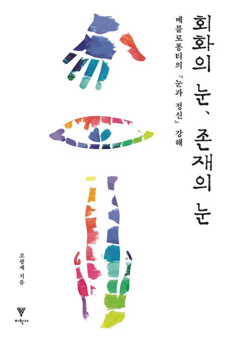 회화의 눈, 존재의 눈 : 메를로퐁티의『눈과 정신』강해