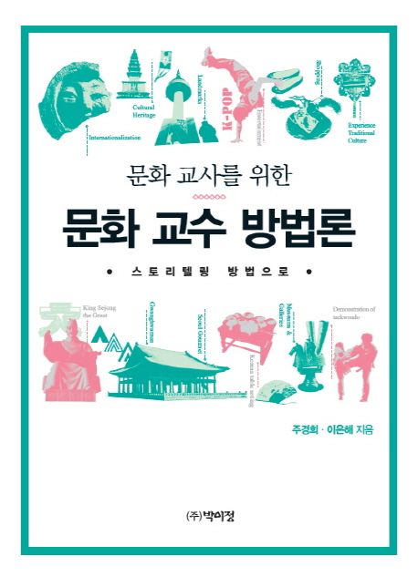 (문화 교사를 위한) 문화 교수 방법론 : 스토리텔링 방법으로