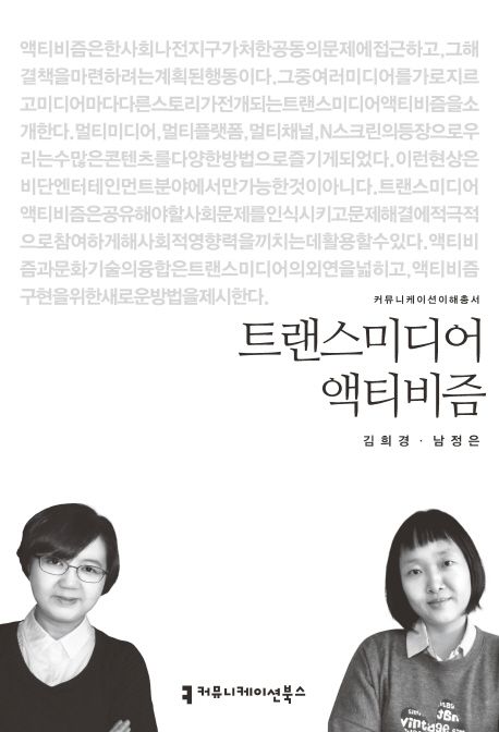 트랜스미디어 액티비즘
