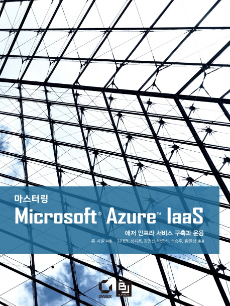 (마스터링) Microsoft® Azure™ IaaS : 애저 인프라 서비스 구축과 운용