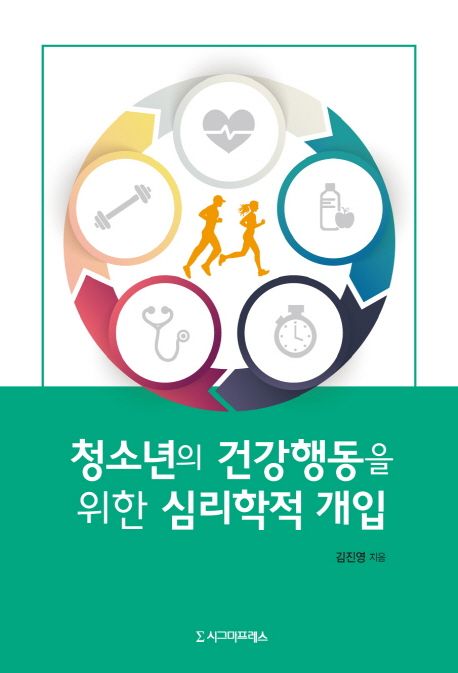청소년의 건강행동을 위한 심리학적 개입