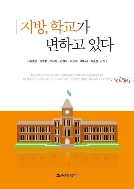 지방, 학교가 변하고 있다