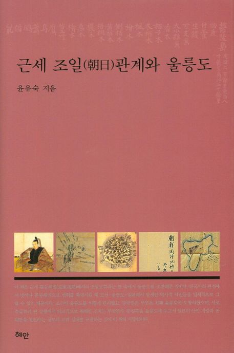 근세 조일(朝日)관계와 울릉도