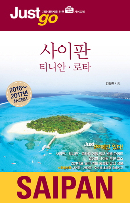 사이판·티니안·로타