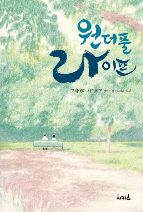 원더풀 라이프 : 고레에다 히로카즈 장편소설