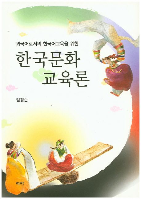(외국어로서의 한국어교육을 위한) 한국문화교육론