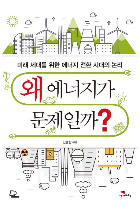 왜 에너지가 문제일까? : 미래 세대를 위한 에너지 전환 시대의 논리