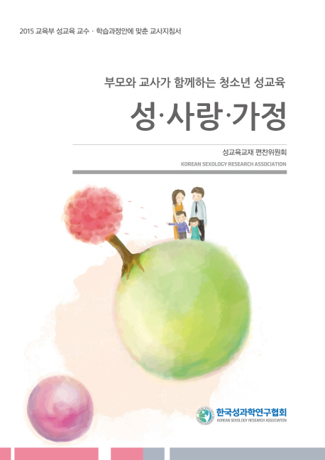 (부모와 교사가 함께하는 청소년 성교육) 성∙사랑∙가정
