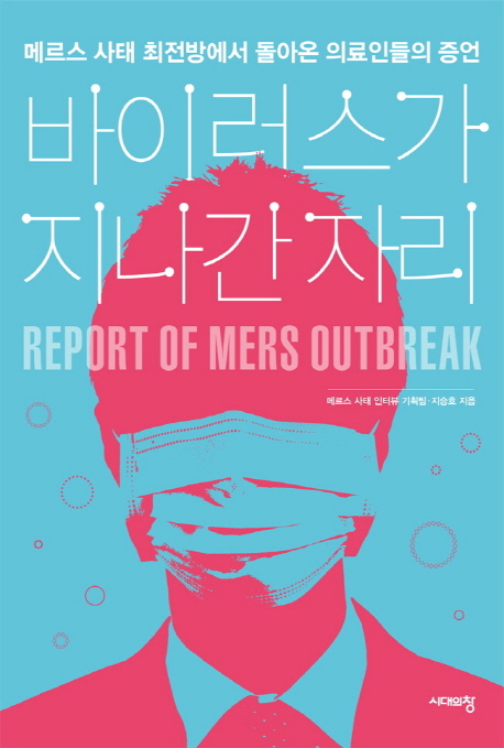 바이러스가 지나간 자리 : 메르스 사태 최전방에서 돌아온 의료인들의 증언