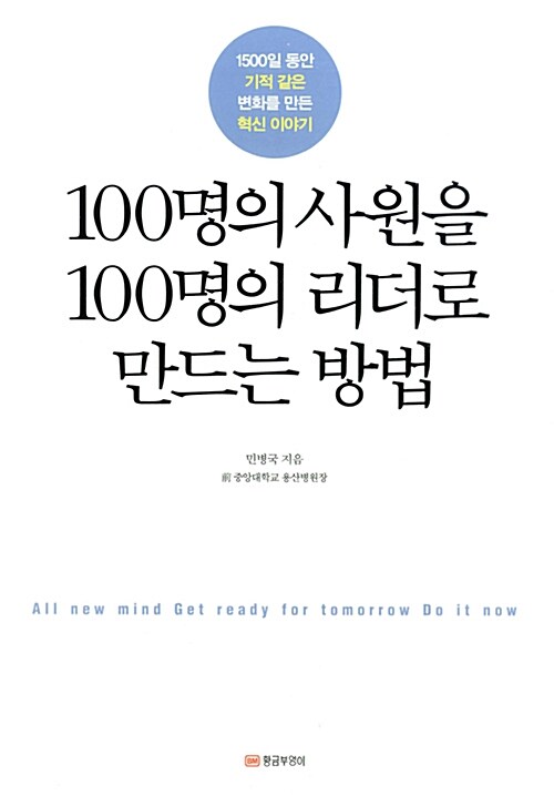 100명의 사원을 100명의 리더로 만드는 방법 : 1500일동안 기적 같은 변화를 만든 혁신 이야기