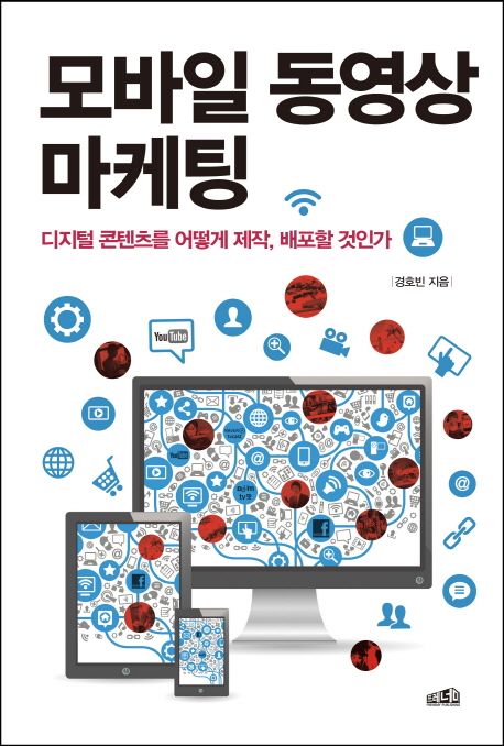 모바일 동영상 마케팅 : 디지털 콘텐츠를 어떻게 제작, 배포할 것인가